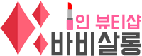 바비살롱 가로로고