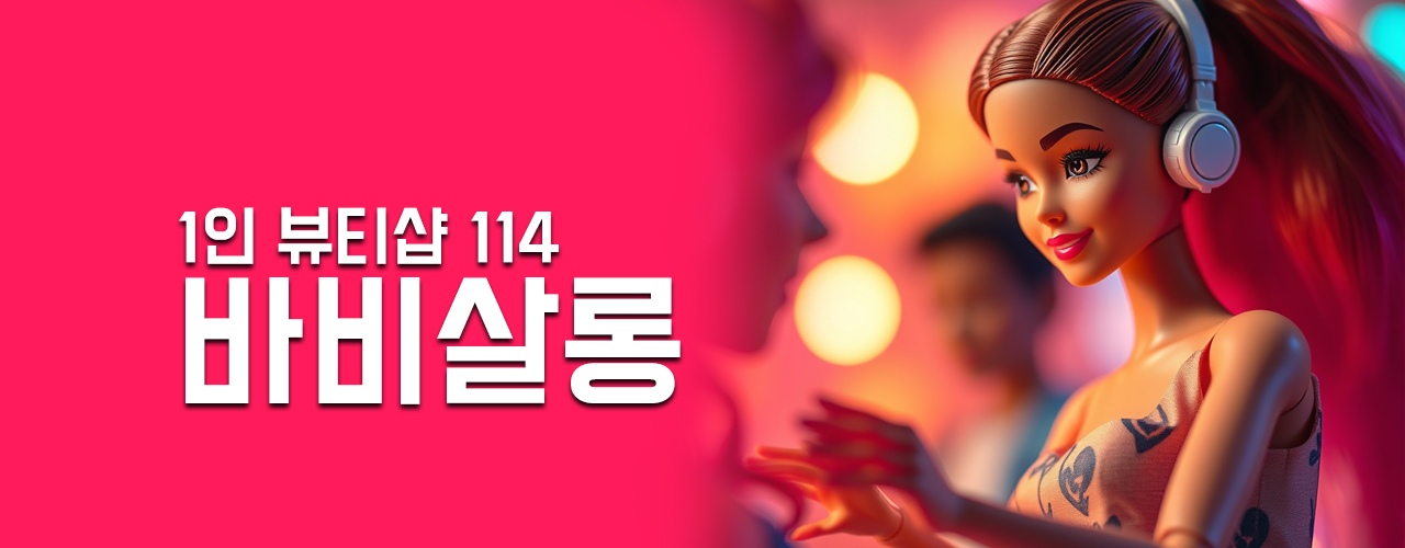 바비살롱 배너